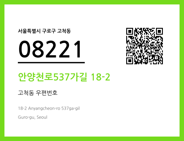우편주소 및 도로명주소 QR코드 이미지 CC BY 4.0