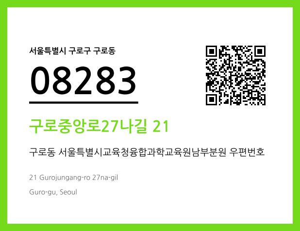 우편주소 및 도로명주소 QR코드 이미지 CC BY 4.0