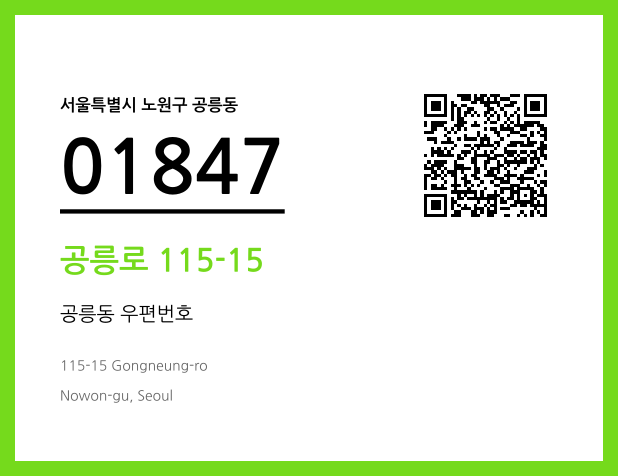 CC BY 4.0 우편주소 및 도로명주소 QR코드 이미지 CC BY 4.0