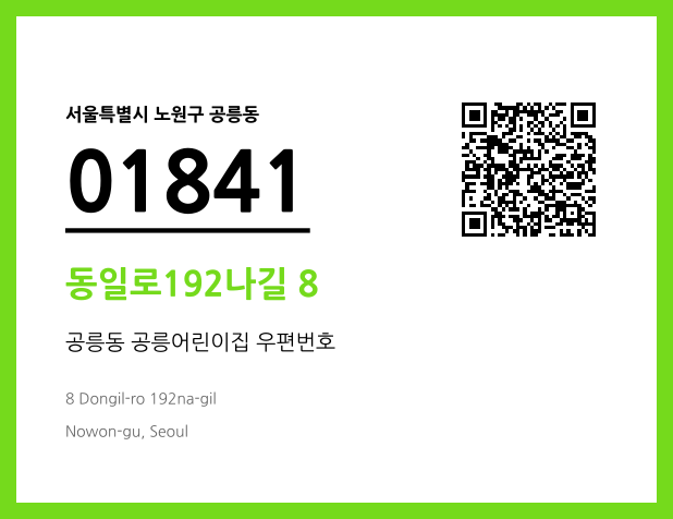 우편주소 및 도로명주소 QR코드 이미지 CC BY 4.0