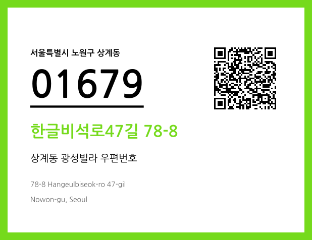 우편주소 및 도로명주소 QR코드 이미지 CC BY 4.0