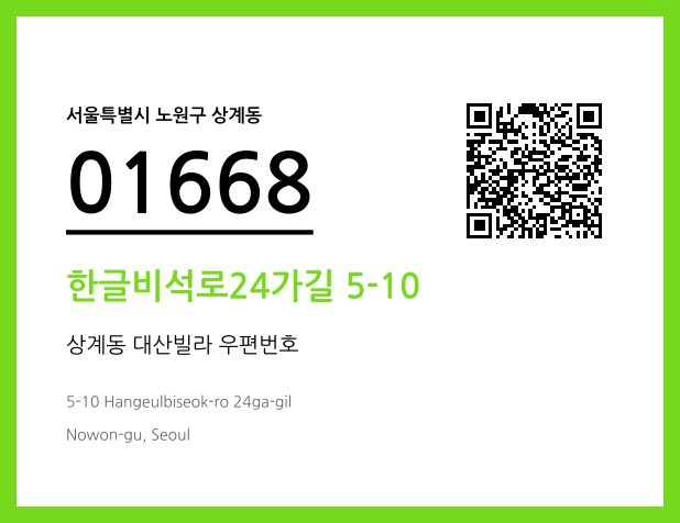 우편주소 및 도로명주소 QR코드 이미지 CC BY 4.0