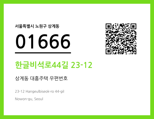 우편주소 및 도로명주소 QR코드 이미지 CC BY 4.0