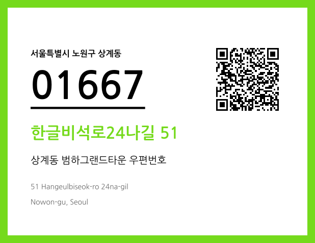 우편주소 및 도로명주소 QR코드 이미지 CC BY 4.0