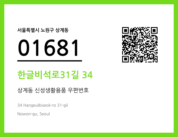 우편주소 및 도로명주소 QR코드 이미지 CC BY 4.0