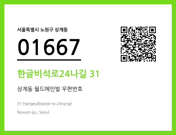 우편주소 및 도로명주소 QR코드 이미지 CC BY 4.0