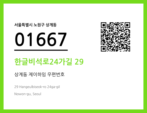 우편주소 및 도로명주소 QR코드 이미지 CC BY 4.0