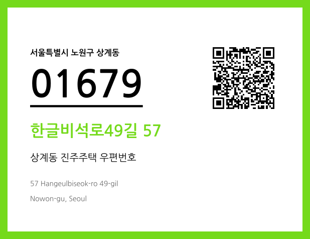 우편주소 및 도로명주소 QR코드 이미지 CC BY 4.0