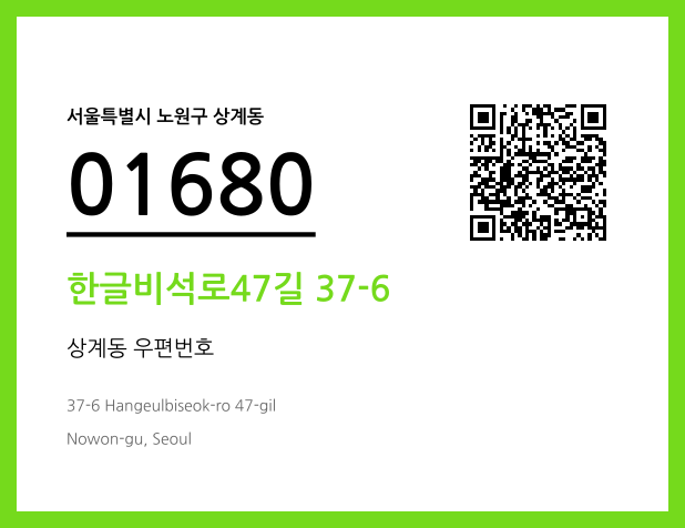 우편주소 및 도로명주소 QR코드 이미지 CC BY 4.0