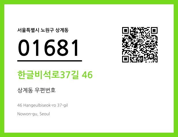 우편주소 및 도로명주소 QR코드 이미지 CC BY 4.0