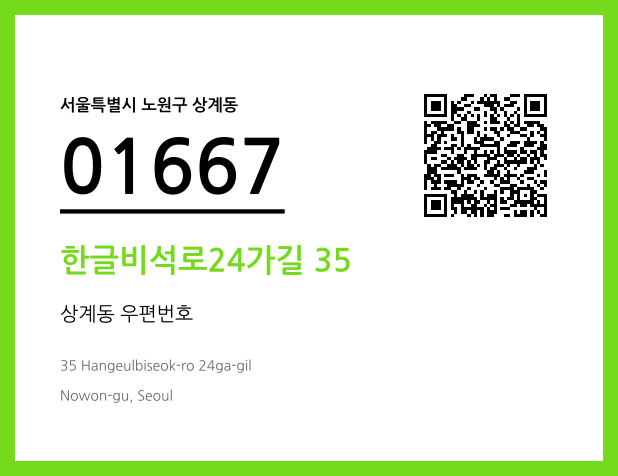 우편주소 및 도로명주소 QR코드 이미지 CC BY 4.0