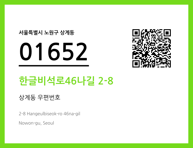 우편주소 및 도로명주소 QR코드 이미지 CC BY 4.0