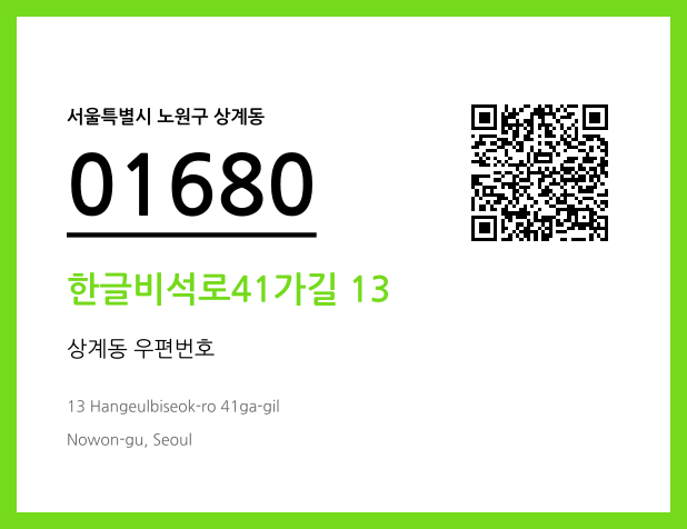 CC BY 4.0 우편주소 및 도로명주소 QR코드 이미지 CC BY 4.0