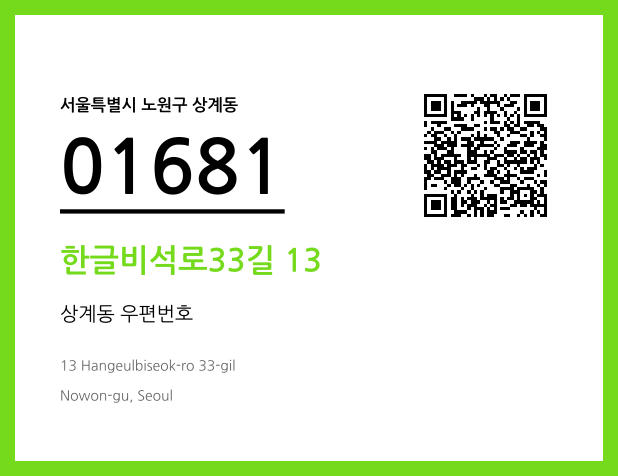 CC BY 4.0 우편주소 및 도로명주소 QR코드 이미지 CC BY 4.0
