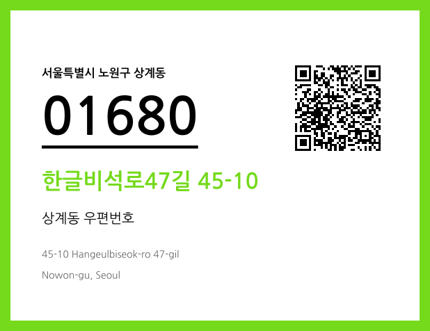 CC BY 4.0 우편주소 및 도로명주소 QR코드 이미지 CC BY 4.0
