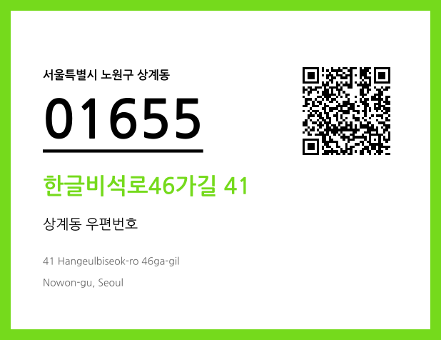 우편주소 및 도로명주소 QR코드 이미지 CC BY 4.0