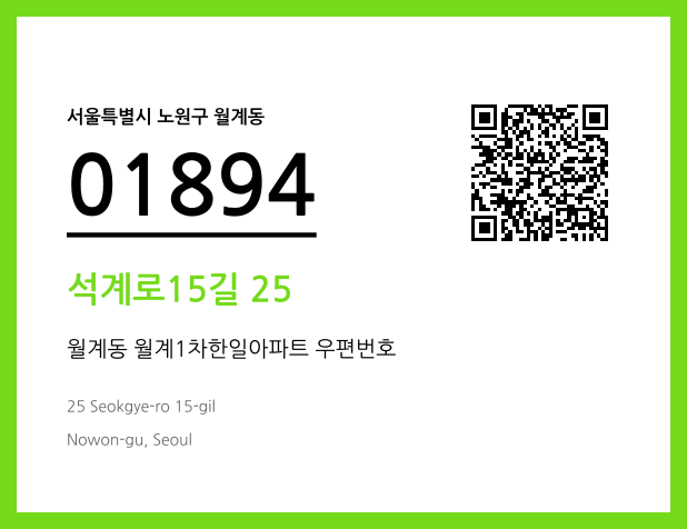 우편주소 및 도로명주소 QR코드 이미지 CC BY 4.0