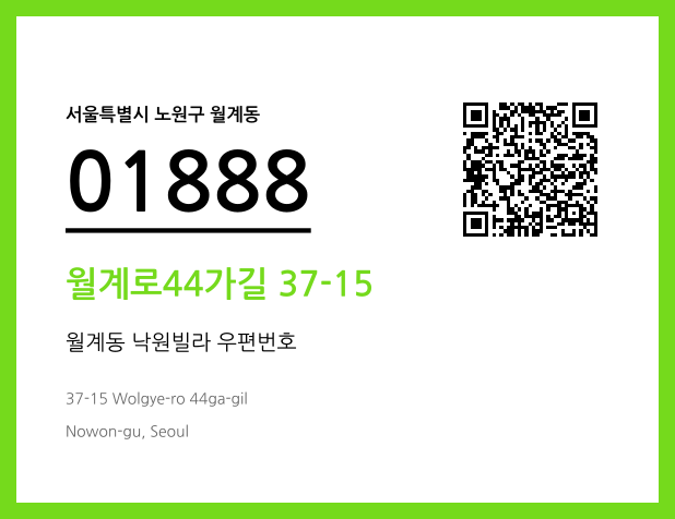 우편주소 및 도로명주소 QR코드 이미지 CC BY 4.0