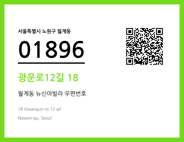 우편주소 및 도로명주소 QR코드 이미지 CC BY 4.0