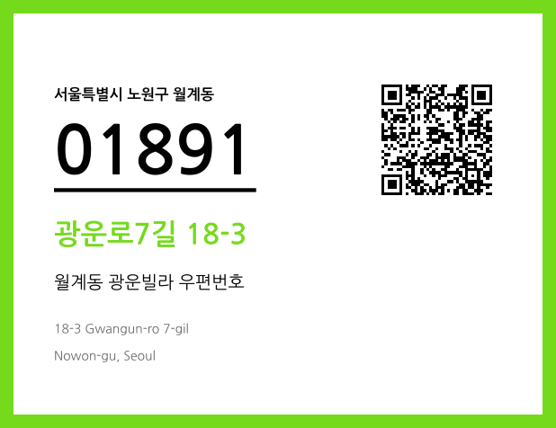 우편주소 및 도로명주소 QR코드 이미지 CC BY 4.0