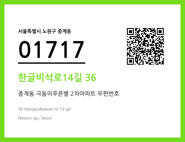 우편주소 및 도로명주소 QR코드 이미지 CC BY 4.0