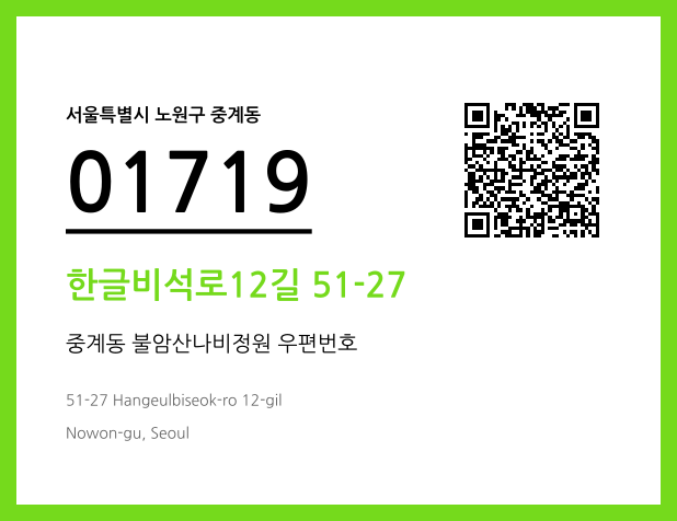우편주소 및 도로명주소 QR코드 이미지 CC BY 4.0