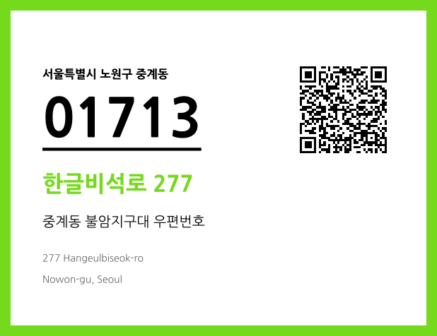 우편주소 및 도로명주소 QR코드 이미지 CC BY 4.0