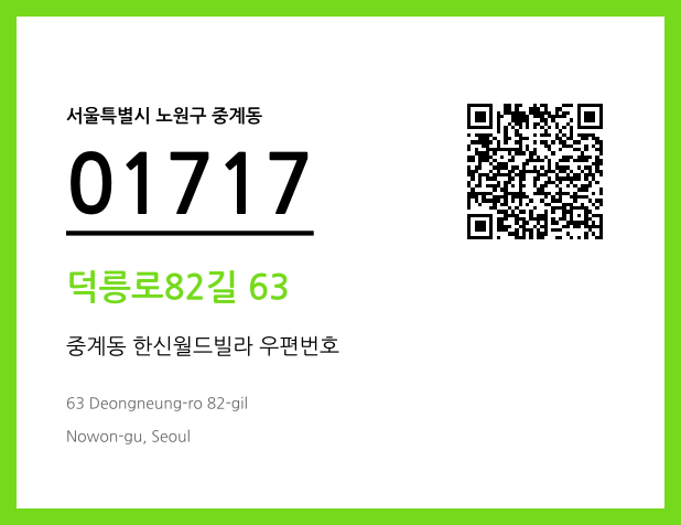 우편주소 및 도로명주소 QR코드 이미지 CC BY 4.0