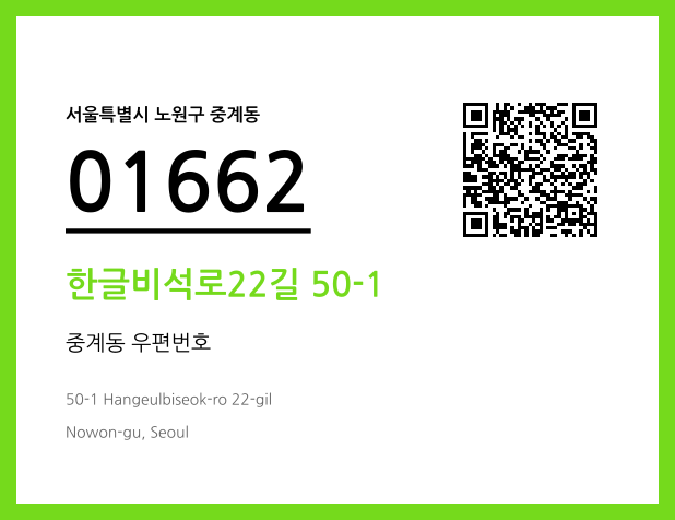 우편주소 및 도로명주소 QR코드 이미지 CC BY 4.0