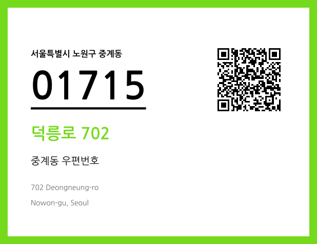 우편주소 및 도로명주소 QR코드 이미지 CC BY 4.0