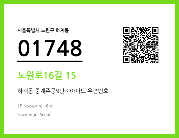 우편주소 및 도로명주소 QR코드 이미지 CC BY 4.0