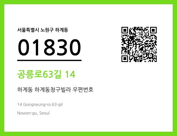 우편주소 및 도로명주소 QR코드 이미지 CC BY 4.0