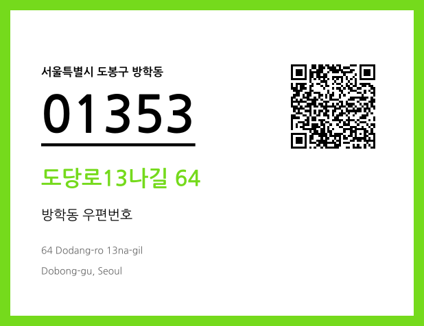 우편주소 및 도로명주소 QR코드 이미지 CC BY 4.0