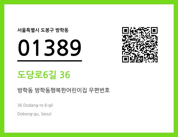 우편주소 및 도로명주소 QR코드 이미지 CC BY 4.0