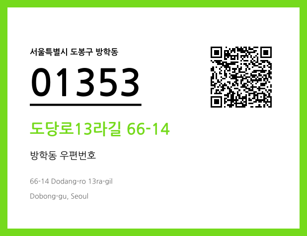 우편주소 및 도로명주소 QR코드 이미지 CC BY 4.0