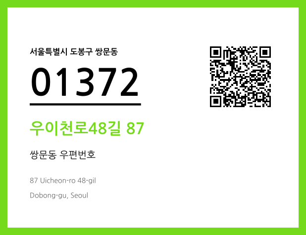 우편주소 및 도로명주소 QR코드 이미지 CC BY 4.0