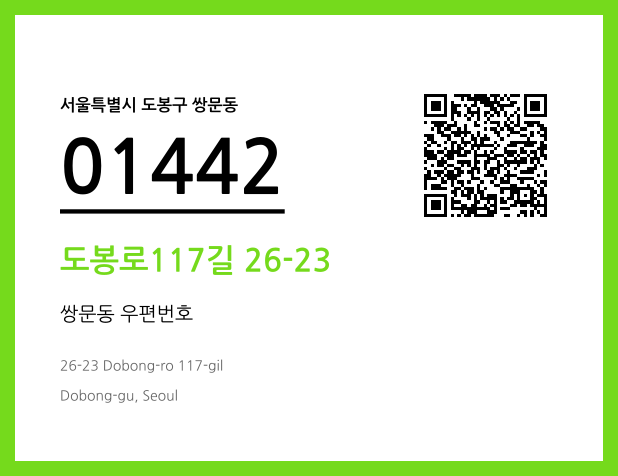 우편주소 및 도로명주소 QR코드 이미지 CC BY 4.0