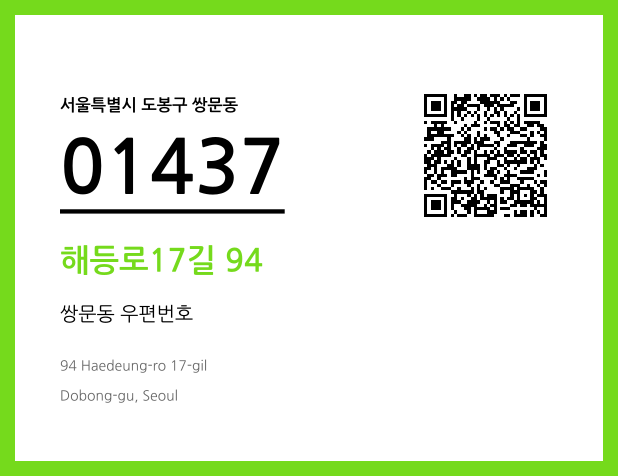 CC BY 4.0 우편주소 및 도로명주소 QR코드 이미지 CC BY 4.0