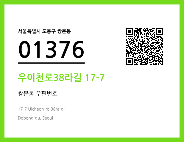 우편주소 및 도로명주소 QR코드 이미지 CC BY 4.0