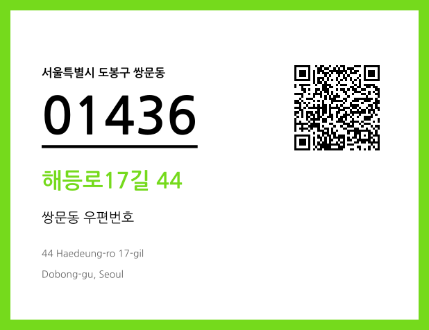 CC BY 4.0 우편주소 및 도로명주소 QR코드 이미지 CC BY 4.0