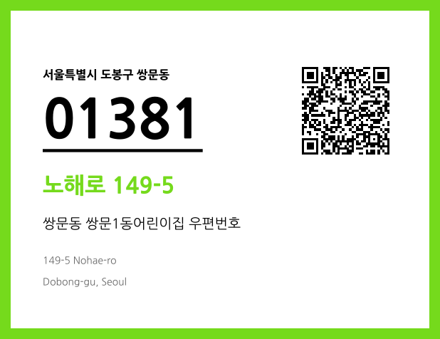 우편주소 및 도로명주소 QR코드 이미지 CC BY 4.0