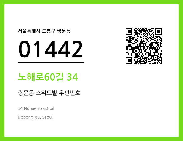 CC BY 4.0 우편주소 및 도로명주소 QR코드 이미지 CC BY 4.0