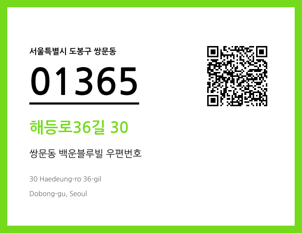 우편주소 및 도로명주소 QR코드 이미지 CC BY 4.0