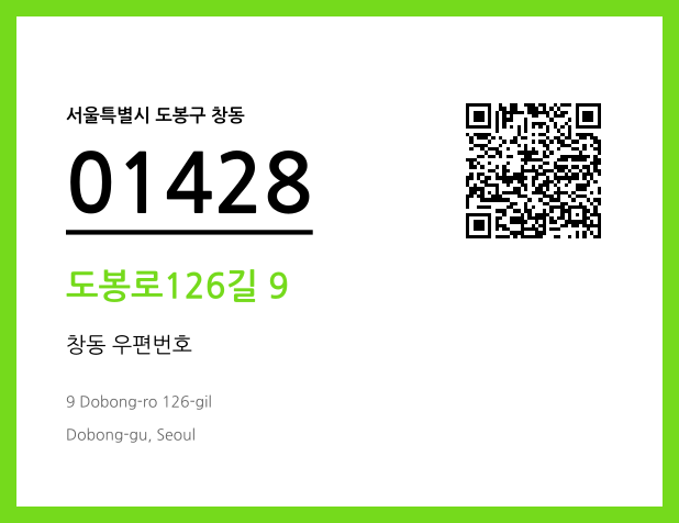CC BY 4.0 우편주소 및 도로명주소 QR코드 이미지 CC BY 4.0