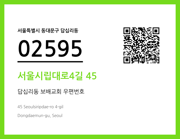 우편주소 및 도로명주소 QR코드 이미지 CC BY 4.0