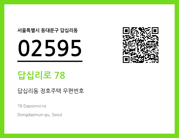 우편주소 및 도로명주소 QR코드 이미지 CC BY 4.0