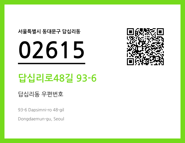 우편주소 및 도로명주소 QR코드 이미지 CC BY 4.0