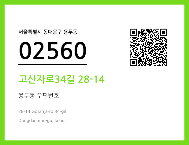 우편주소 및 도로명주소 QR코드 이미지 CC BY 4.0