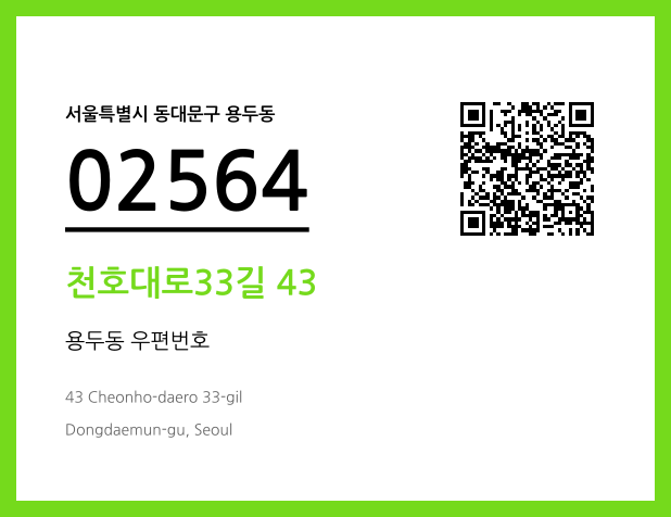 우편주소 및 도로명주소 QR코드 이미지 CC BY 4.0