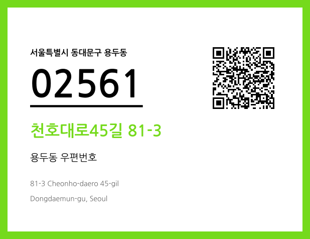 우편주소 및 도로명주소 QR코드 이미지 CC BY 4.0